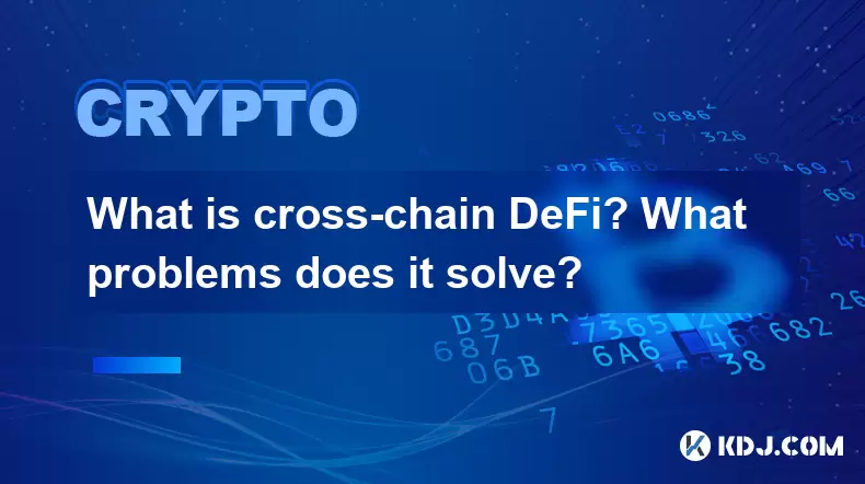 什麼是跨鏈defi?它解決了什麼問題? 什麼是跨鏈defi?它解決了什麼問題?