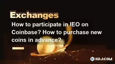Coinbase에서 IEO에 참여하는 방법은 무엇입니까? 새 동전을 미리 구매하는 방법은 무엇입니까?