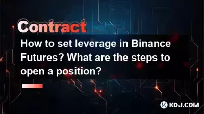 如何设定Binance Futures的杠杆作用？打开职位的步骤是什么？