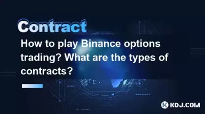 如何進行二手選項交易?合同的類型是什麼? 如何進行二手選項交易?合同的類型是什麼?