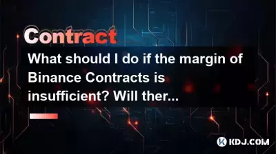 如果Binance合同的边距不足，该怎么办？会清算吗？