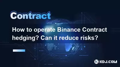 如何操作二钱合同对冲？可以降低风险吗？