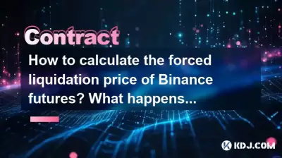 如何计算Binance Futures的强制清算价格?如果保证金不够,会发生什么? 如何计算Binance Futures的强制清算价格?如果保证金不够,会发生什么?