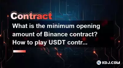 Binance契約の最低営業額はいくらですか? USDT契約をプレイする方法は? Binance契約の最低営業額はいくらですか? USDT契約をプレイする方法は?