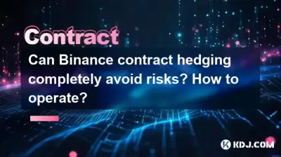 バイナンス契約ヘッジはリスクを完全に回避できますか?操作方法は? バイナンス契約ヘッジはリスクを完全に回避できますか?操作方法は?