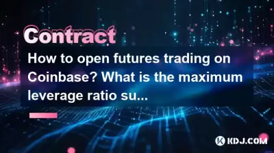 Coinbaseで先物取引を開く方法は?サポートされている最大レバレッジ比はどのくらいですか? Coinbaseで先物取引を開く方法は?サポートされている最大レバレッジ比はどのくらいですか?