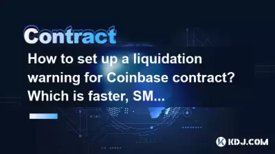 如何为Coinbase合同设置清算警告?哪个更快,短信或电子邮件? 如何为Coinbase合同设置清算警告?哪个更快,短信或电子邮件?