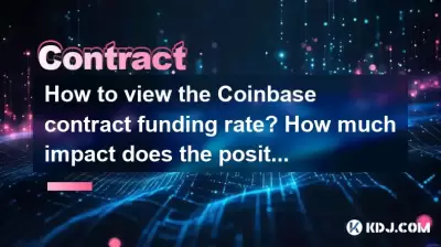 如何查看Coinbase合同资金率？正值和负值有多大影响？