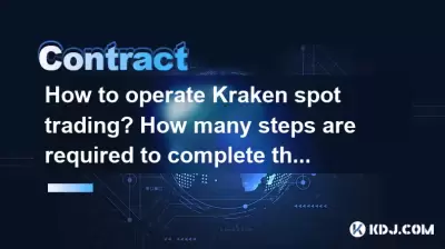 Kraken Spot Tradingを操作する方法は？購入プロセスを完了するにはいくつのステップが必要ですか？