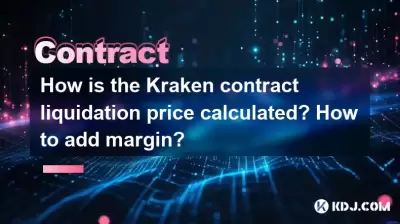 Kraken契約清算価格はどのように計算されますか?マージンを追加する方法は? Kraken契約清算価格はどのように計算されますか?マージンを追加する方法は?