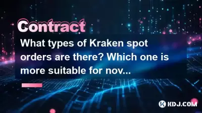 どのような種類のKraken Spot Ordersがありますか?どちらが初心者にもっと適していますか? どのような種類のKraken Spot Ordersがありますか?どちらが初心者にもっと適していますか?