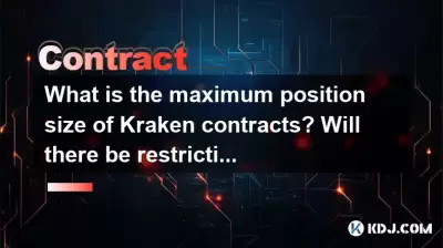 Kraken契約の最大位置サイズはどれくらいですか?オープニングポジションに制限はありますか? Kraken契約の最大位置サイズはどれくらいですか?オープニングポジションに制限はありますか?