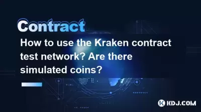 如何使用Kraken合同测试网络?有模拟硬币吗? 如何使用Kraken合同测试网络?有模拟硬币吗?