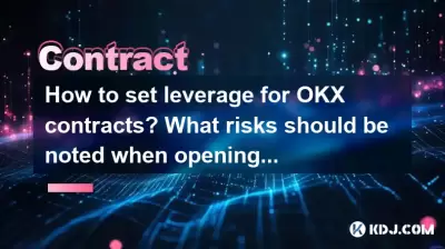 如何为OKX合同设置杠杆作用？打开职位时应注意什么风险？