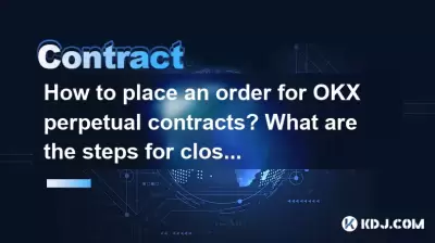如何下訂單OKX永久合同?關閉職位的步驟是什麼? 如何下訂單OKX永久合同?關閉職位的步驟是什麼?