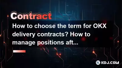 如何选择OKX交货合同的术语？打开职位后如何管理职位？