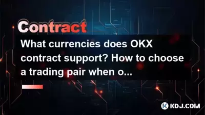 OKX契約はどの通貨をサポートしていますか?ポジションを開くときに取引ペアを選択する方法は? OKX契約はどの通貨をサポートしていますか?ポジションを開くときに取引ペアを選択する方法は?