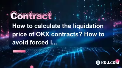 OKX契約の清算価格を計算する方法は？ポジションを開くときに強制清算を避ける方法は？