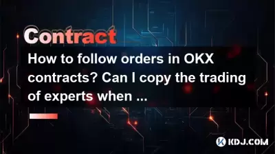 如何遵循OKX合同中的訂單?我可以在開設職位時復制專家的交易嗎? 如何遵循OKX合同中的訂單?我可以在開設職位時復制專家的交易嗎?