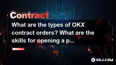 OKX契約注文の種類は何ですか?ポジションを開くためのスキルは何ですか? OKX契約注文の種類は何ですか?ポジションを開くためのスキルは何ですか?