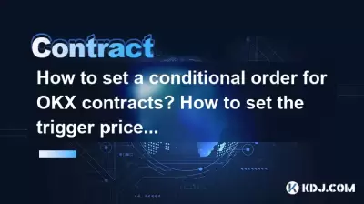 OKX契約の条件付き注文を設定する方法は?ポジションを開くためにトリガー価格を設定する方法は? OKX契約の条件付き注文を設定する方法は?ポジションを開くためにトリガー価格を設定する方法は?