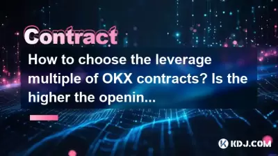 如何选择OKX合同的杠杆倍数？开场位置越高，风险越大吗？