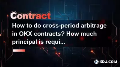 如何在OKX合同中进行跨周期套利？开设职位需要多少本金？