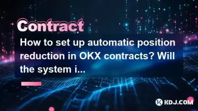 OKX契約で自動位置削減をセットアップする方法は?ポジションを開いた後、システムは介入しますか? OKX契約で自動位置削減をセットアップする方法は?ポジションを開いた後、システムは介入しますか?