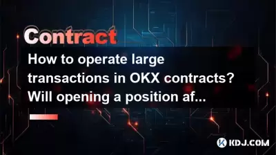 OKX契約で大規模なトランザクションを操作する方法は？ポジションを開くことは市場価格に影響しますか？