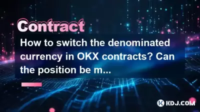 OKX契約で宗派通貨を切り替える方法は？オープン後に位置を変更できますか？