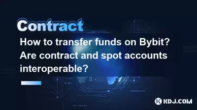 如何在Bybit上转移资金?合同和现货帐户可互操作吗? 如何在Bybit上转移资金?合同和现货帐户可互操作吗?