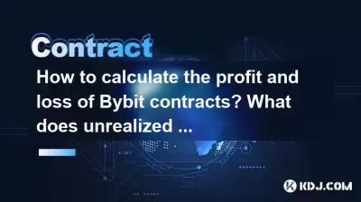 バイビット契約の利益と損失を計算する方法は?未実現の利益と損失はどういう意味ですか? バイビット契約の利益と損失を計算する方法は?未実現の利益と損失はどういう意味ですか?