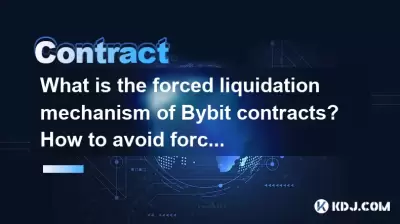 BYBIT合同的强制清算机制是什么?如何避免强迫清算? BYBIT合同的强制清算机制是什么?如何避免强迫清算?