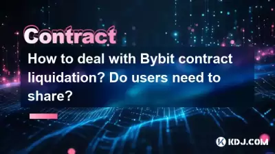 如何处理BYBIT合同清算？用户需要共享吗？