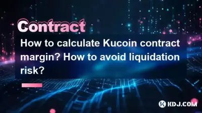 如何计算Kucoin合同保证金？如何避免清算风险？