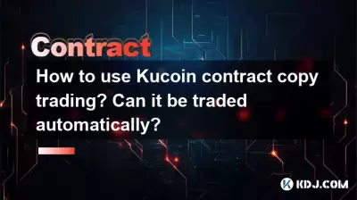 Kucoin契約のコピー取引の使用方法は?自動的に取引できますか? Kucoin契約のコピー取引の使用方法は?自動的に取引できますか?