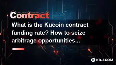 Kucoin契約資金調達率はいくらですか?アービトラージの機会をつかむ方法は? Kucoin契約資金調達率はいくらですか?アービトラージの機会をつかむ方法は?