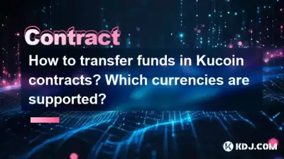 如何轉移Kucoin合同中的資金?支持哪些貨幣? 如何轉移Kucoin合同中的資金?支持哪些貨幣?