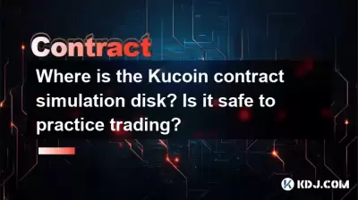 Kucoin契約シミュレーションディスクはどこにありますか?取引を練習するのは安全ですか? Kucoin契約シミュレーションディスクはどこにありますか?取引を練習するのは安全ですか?
