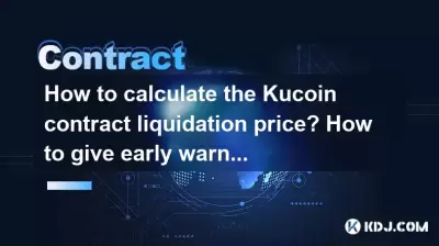 如何计算Kucoin合同清算价格?如何发出预警? 如何计算Kucoin合同清算价格?如何发出预警?