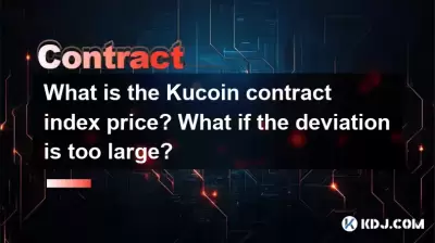 Kucoin契約のインデックス価格はいくらですか?偏差が大きすぎる場合はどうなりますか? Kucoin契約のインデックス価格はいくらですか?偏差が大きすぎる場合はどうなりますか?