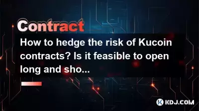 クコイン契約のリスクをヘッジする方法は?長い位置とショートポジションを開くことは可能ですか? クコイン契約のリスクをヘッジする方法は?長い位置とショートポジションを開くことは可能ですか?