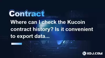 我在哪里可以检查Kucoin合同历史记录?导出数据是否方便? 我在哪里可以检查Kucoin合同历史记录?导出数据是否方便?