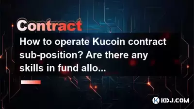 如何操作Kucoin合同子位置？资金分配有任何技能吗？