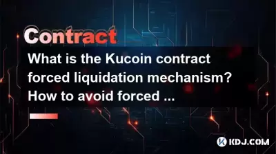 クコイン契約の強制清算メカニズムとは何ですか?強制清算を避ける方法は? クコイン契約の強制清算メカニズムとは何ですか?強制清算を避ける方法は?