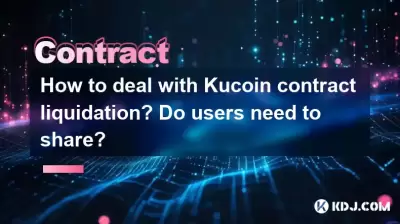クコイン契約の清算に対処する方法は？ユーザーは共有する必要がありますか？