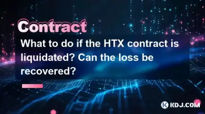 如果HTX合同被清算该怎么办?可以追回损失吗? 如果HTX合同被清算该怎么办?可以追回损失吗?