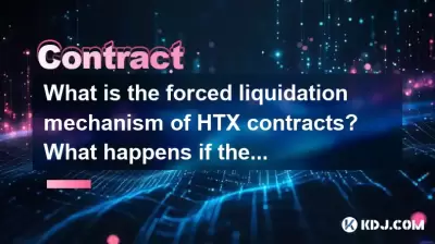 HTX合同的强制清算机制是什么?如果保证金不够,会发生什么? HTX合同的强制清算机制是什么?如果保证金不够,会发生什么?