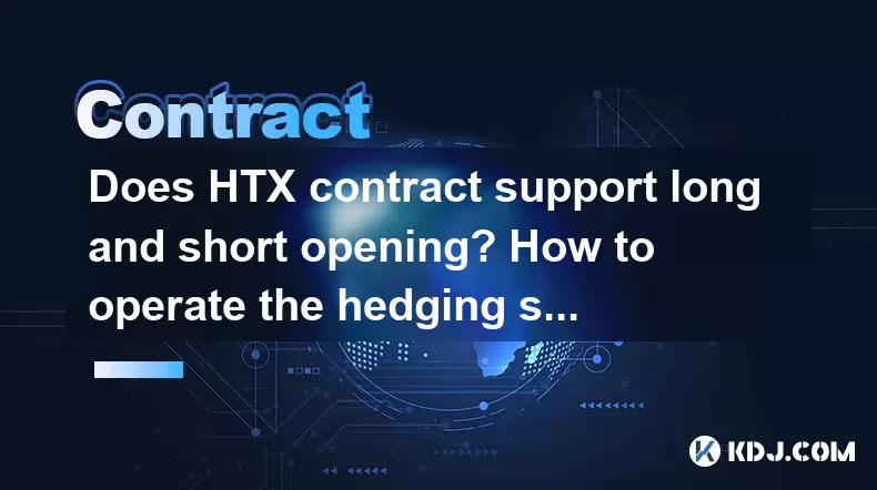 HTX合同是否支持長時間開放?如何運行對沖策略? HTX合同是否支持長時間開放?如何運行對沖策略?