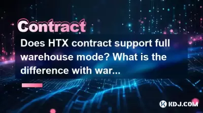 HTX合同是否支持完整的倉庫模式?倉庫與倉庫有什麼區別? HTX合同是否支持完整的倉庫模式?倉庫與倉庫有什麼區別?